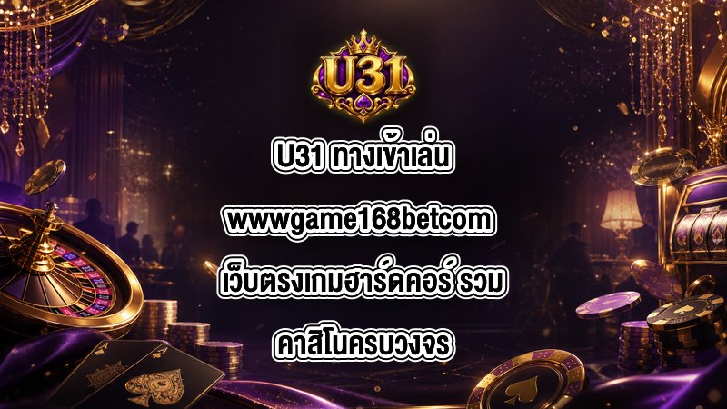 U31 ทางเข้าเล่นwwwgame168betcom
