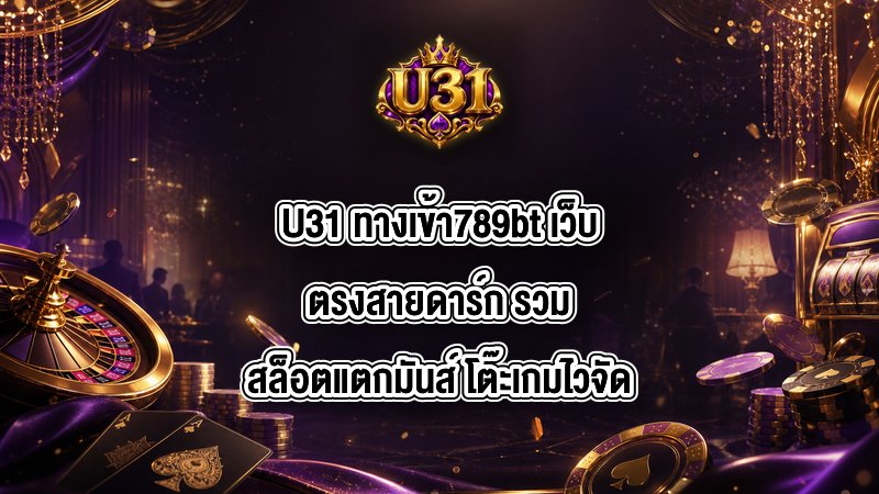 U31 ทางเข้า789bt