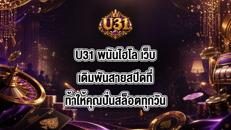 U31 พนันไฮโล