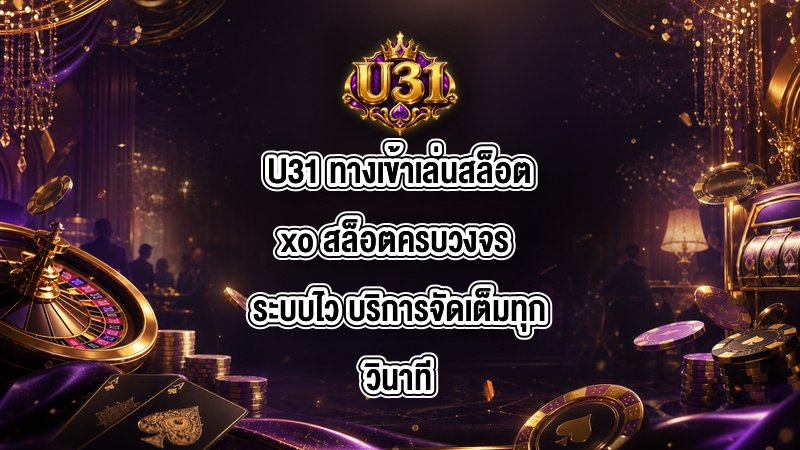 U31 ทางเข้าเล่นสล็อตxo