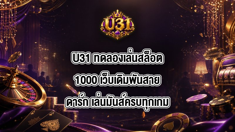 U31 ทดลองเล่นสล็อต1000